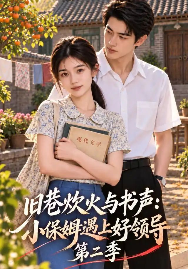《旧巷烟火与书声：小保姆遇上好领导第二季&旧巷烟火与书声小保姆遇上好领导第二季（100集）AI短剧》短剧全集免费在线观看-CD网盘社