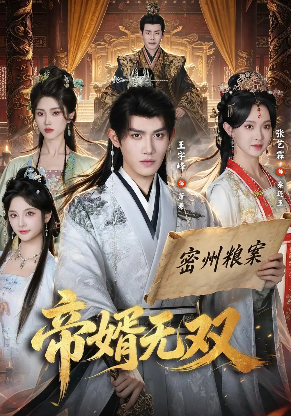 《帝婿无双（85集）王宇峰＆张艺霖》短剧全集免费在线观看-CD网盘社