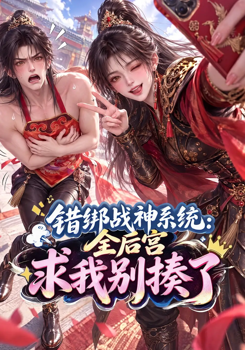 《错绑战神系统：全后宫求我别揍了&错绑战神系统全后宫求我别揍了（117集）AI短剧》短剧全集免费在线观看-CD网盘社