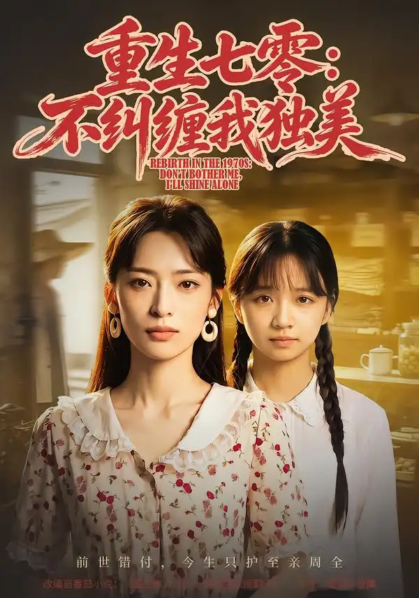 《重生七零：不纠缠我独美（70集）王美淇&胡诏隆》短剧全集免费在线观看-CD网盘社