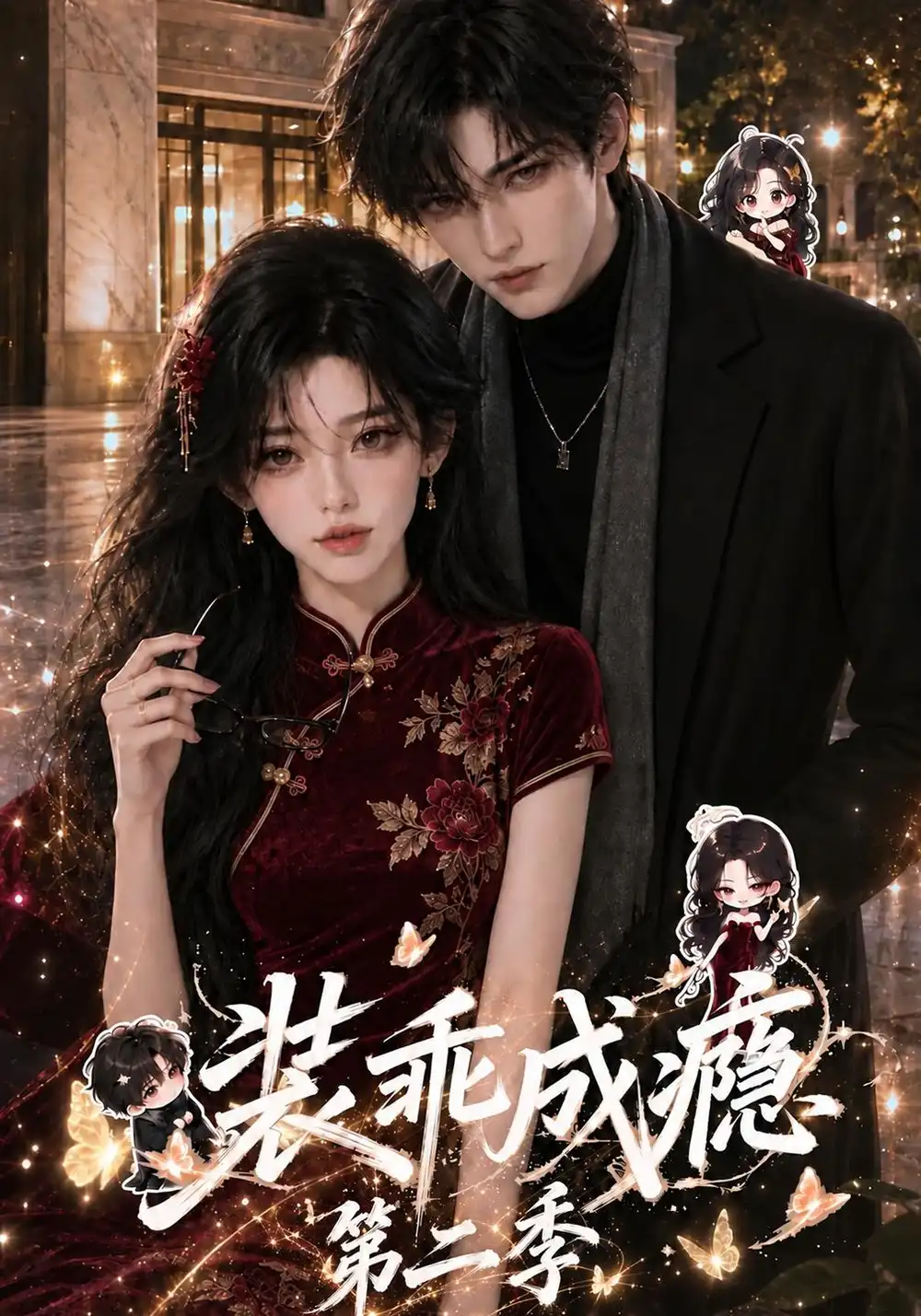 装乖成瘾第二季（122集）AI短剧全集免费在线观看 - 第一搜