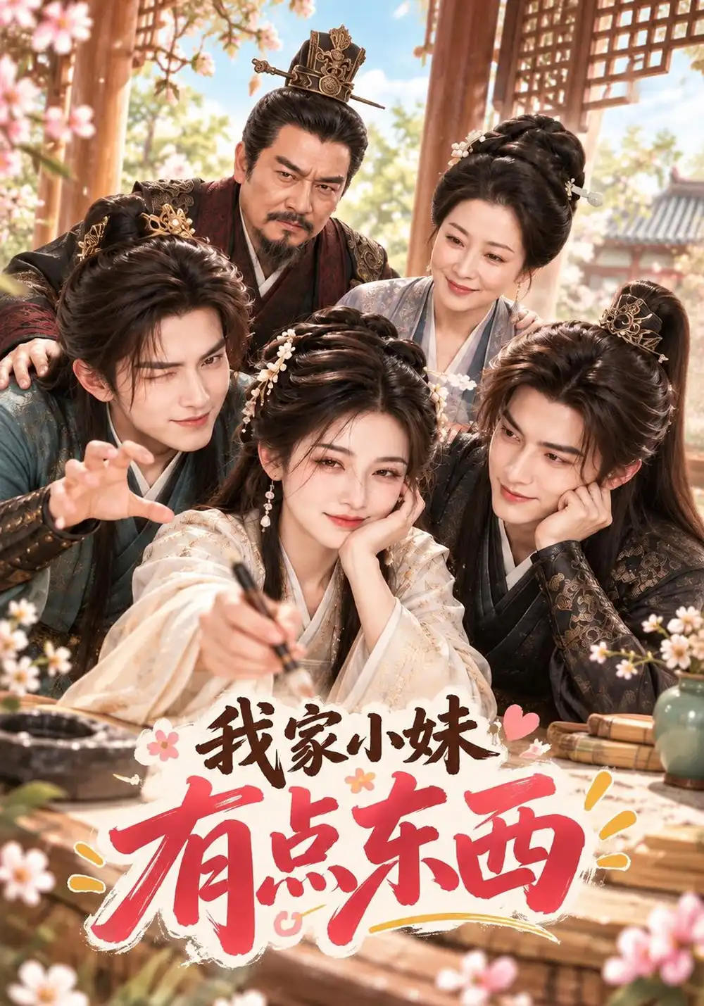 《我家小妹有点东西（74集）AI短剧》短剧全集免费在线观看-CD网盘社