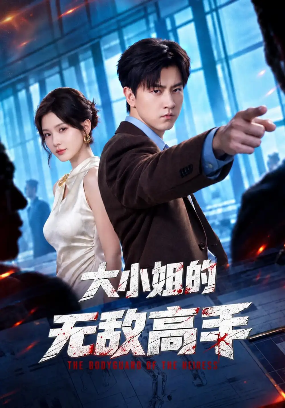 《大小姐的无敌高手(66集)王鹏&杨洁(三吉)》短剧全集免费在线观看-CD网盘社