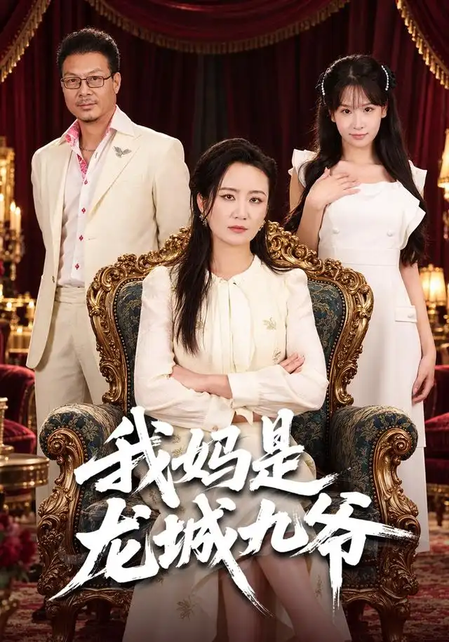 《我妈是龙城九爷（78集）潘依袆＆赵洪涛》短剧全集免费在线观看