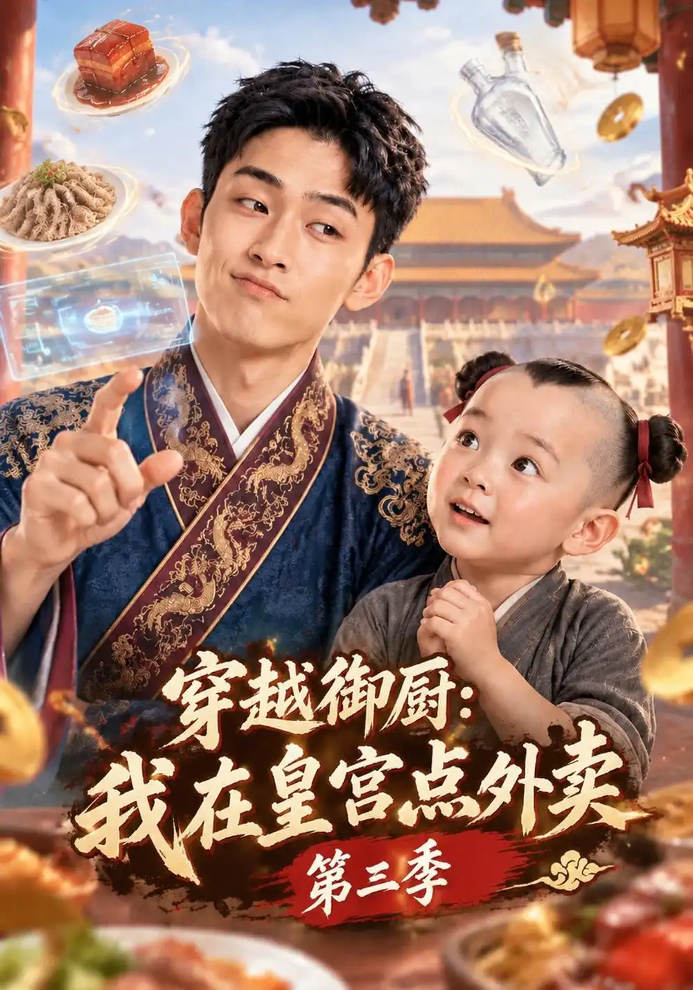 《穿越御厨：我在皇宫点外卖第三季&穿越御厨我在皇宫点外卖第三季（151集）AI短剧》短剧全集免费在线观看-CD网盘社