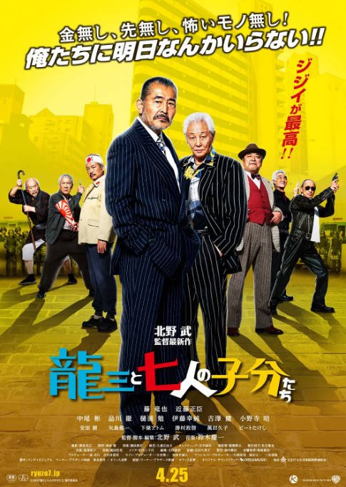 日本电影《龙三和他的七人党》（2015）喜剧 / 动作 豆瓣7.7[夸克网盘]-CD网盘社