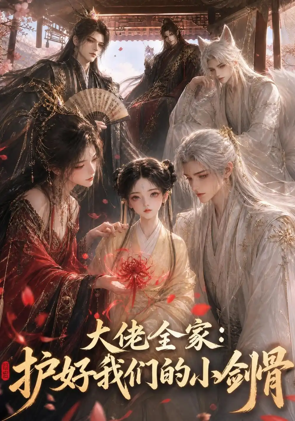 《大佬全家：护好我们的小剑骨&大佬全家护好我们的小剑骨（60集）AI短剧》短剧全集免费在线观看