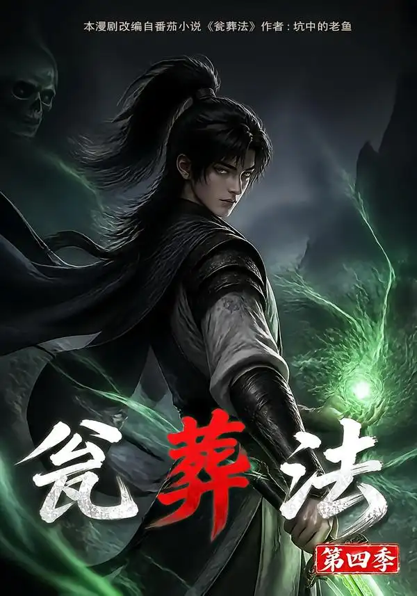 瓮葬法第四季（131集）AI短剧全集免费在线观看 - 第一搜