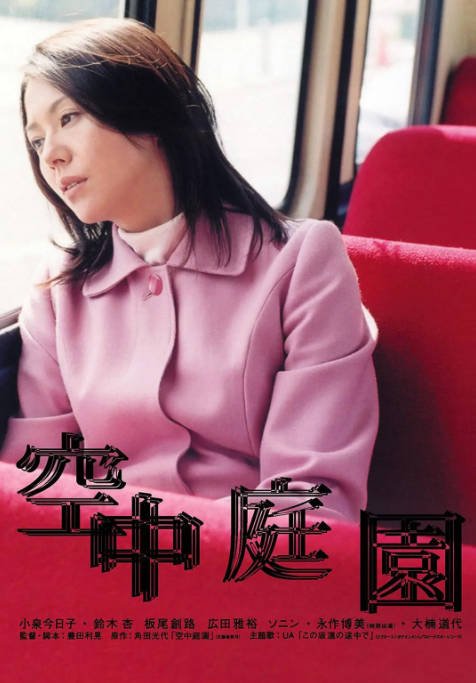 日本电影《空中庭园》（2005）剧情 豆瓣7.4[夸克网盘]-CD网盘社