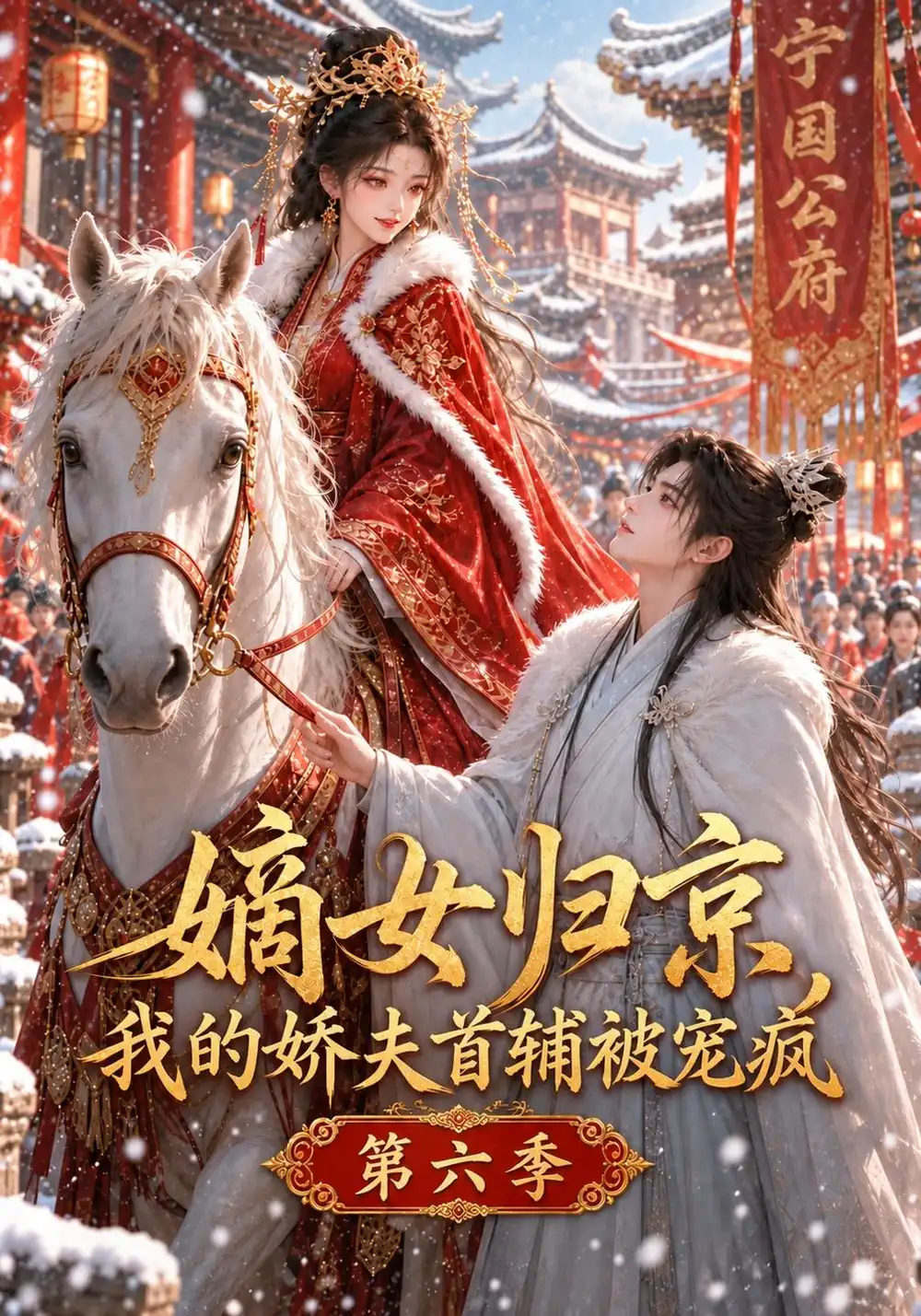 嫡女归京，我的娇夫首辅被宠疯第六季&嫡女归京我的娇夫首辅被宠疯第六季（142集）AI短剧全集免费在线观看 - 第一搜