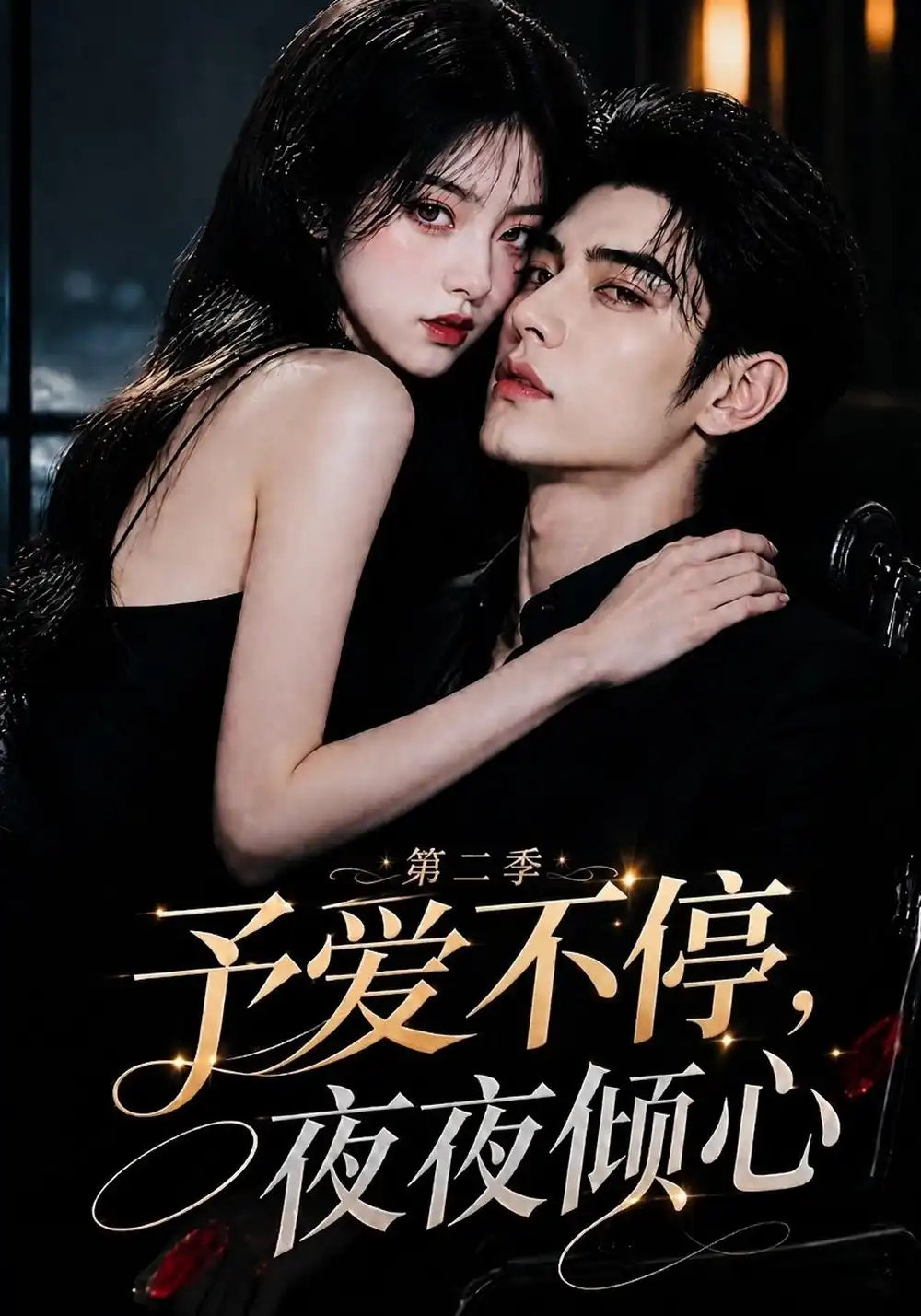 《予爱不停，夜夜倾心第二季&予爱不停夜夜倾心第二季（84集）AI短剧》短剧全集免费在线观看