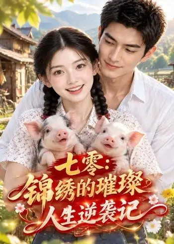 《七零：锦绣的璀璨人生逆袭记&七零锦绣的璀璨人生逆袭记（160集）AI短剧》短剧全集免费在线观看-CD网盘社