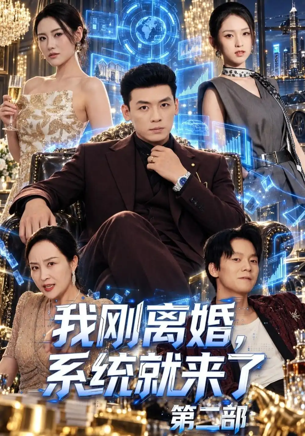 《我刚离婚，系统就来了第二部（80集）李源&李晓雨》短剧全集免费在线观看-CD网盘社