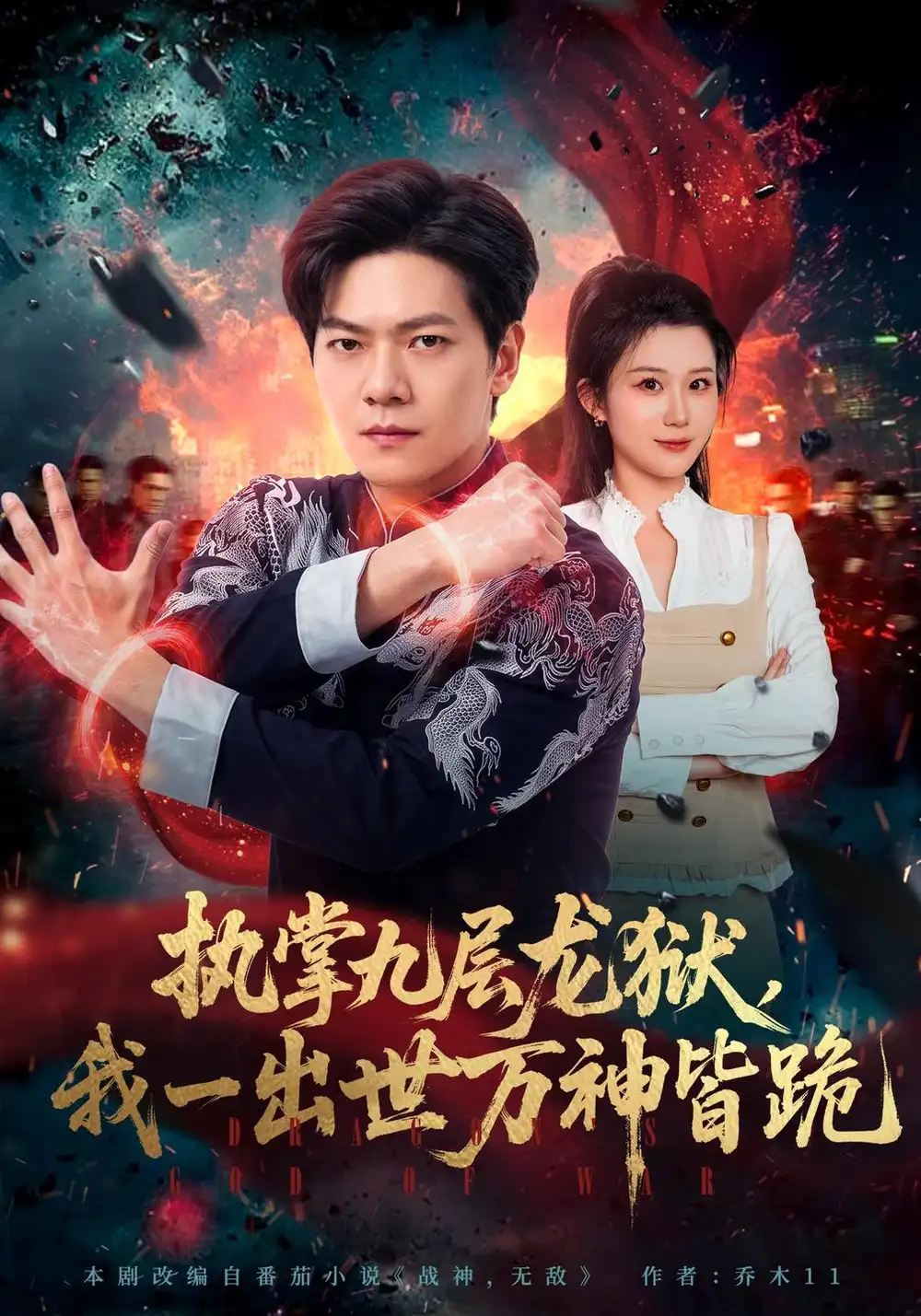 执掌九层龙狱，我一出世万神皆跪（77集）刘瀚阳&王奕嘉全集免费在线观看 - 第一搜