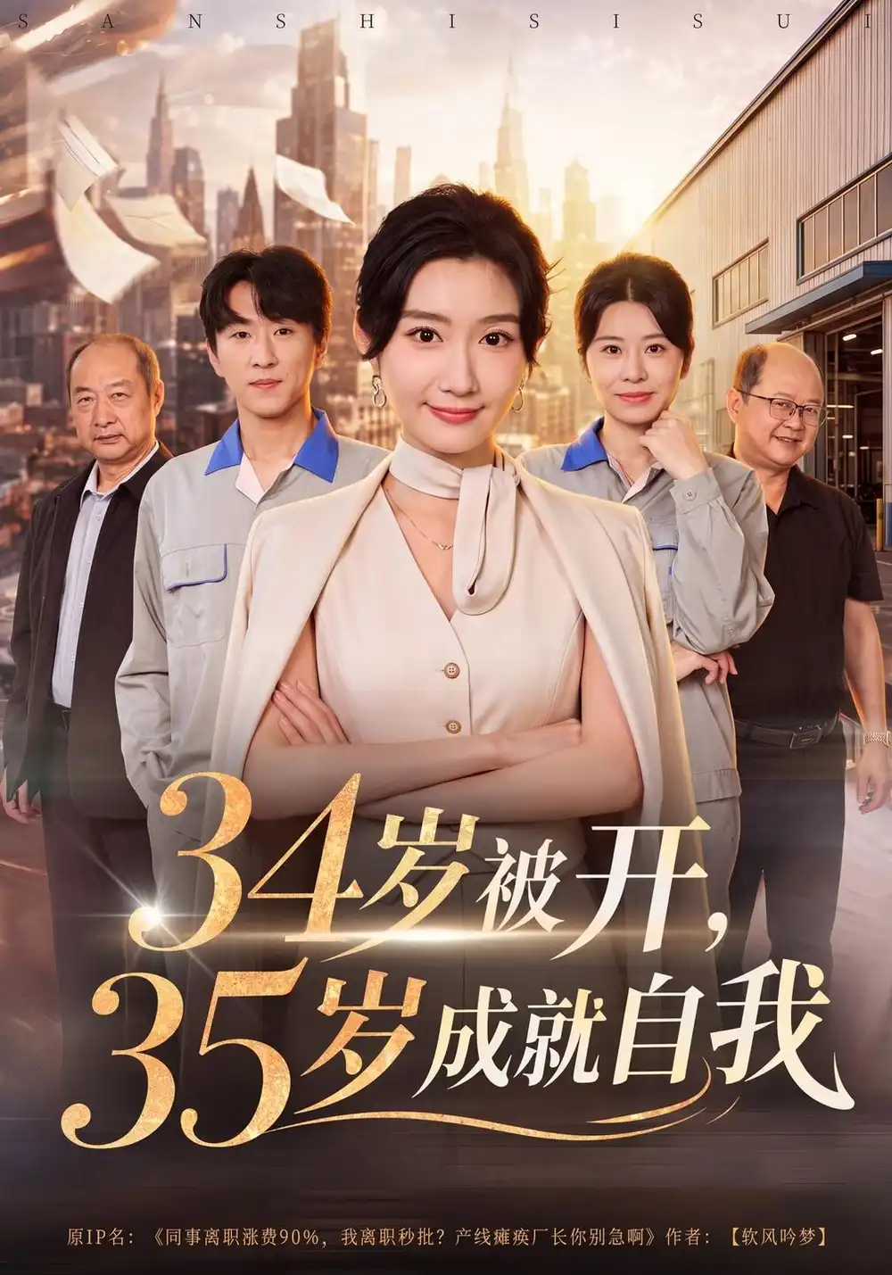 《34岁被开，35岁成就自我（40集）那馨&孙浩峰》短剧全集免费在线观看