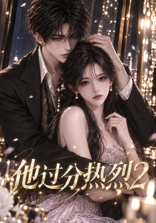 他过分热烈2（127集）AI短剧全集免费在线观看 - 第一搜