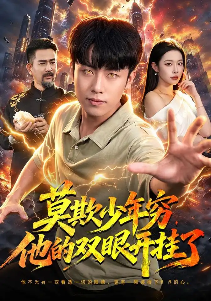 《莫欺少年穷，他的双眼开挂了（98集）赵书苑&杨林涛&江路祺》短剧全集免费在线观看-CD网盘社