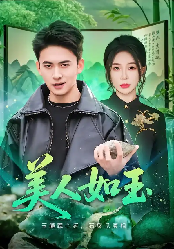 《美人如玉（57集）刘渝展&田伊菲》短剧全集免费在线观看-CD网盘社