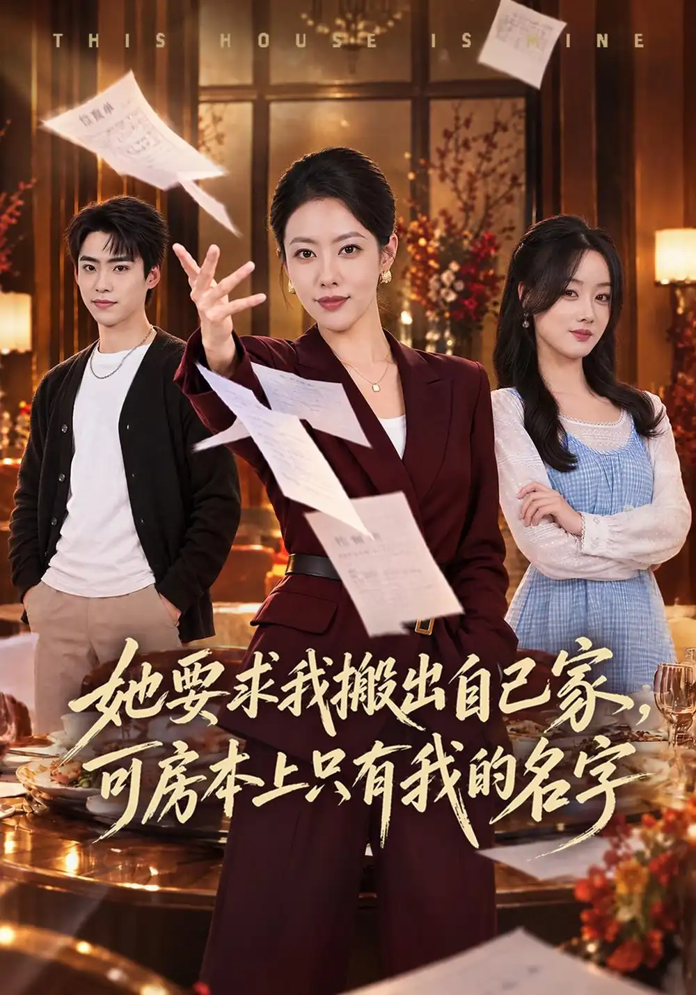 《她要求我搬出自己家，可房本上只有我的名字（65集）史潇&苏嘉欣》短剧全集免费在线观看-CD网盘社