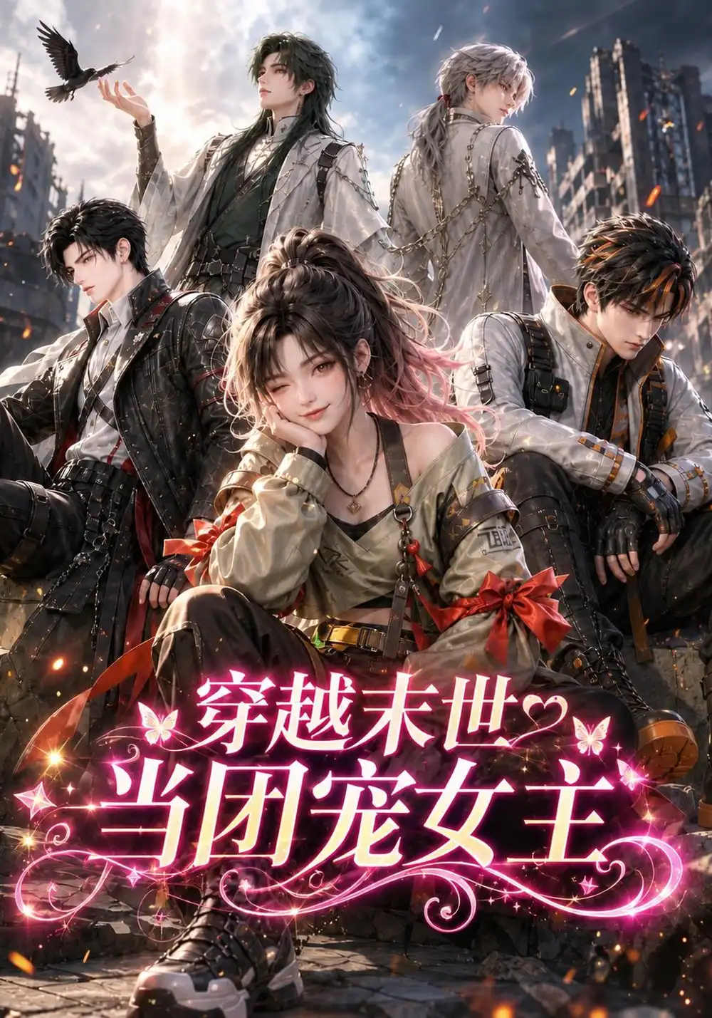 《穿越末世当团宠女主（365集）AI短剧》短剧全集免费在线观看-CD网盘社