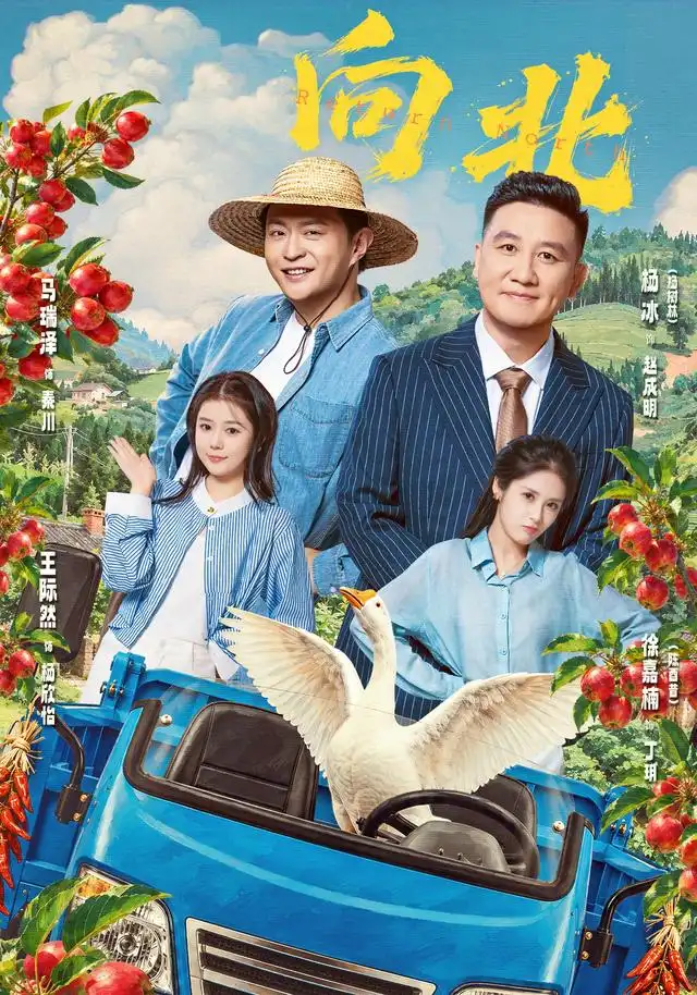 向北（85集）马瑞泽&杨树林&陈酉昔全集免费在线观看 - 第一搜