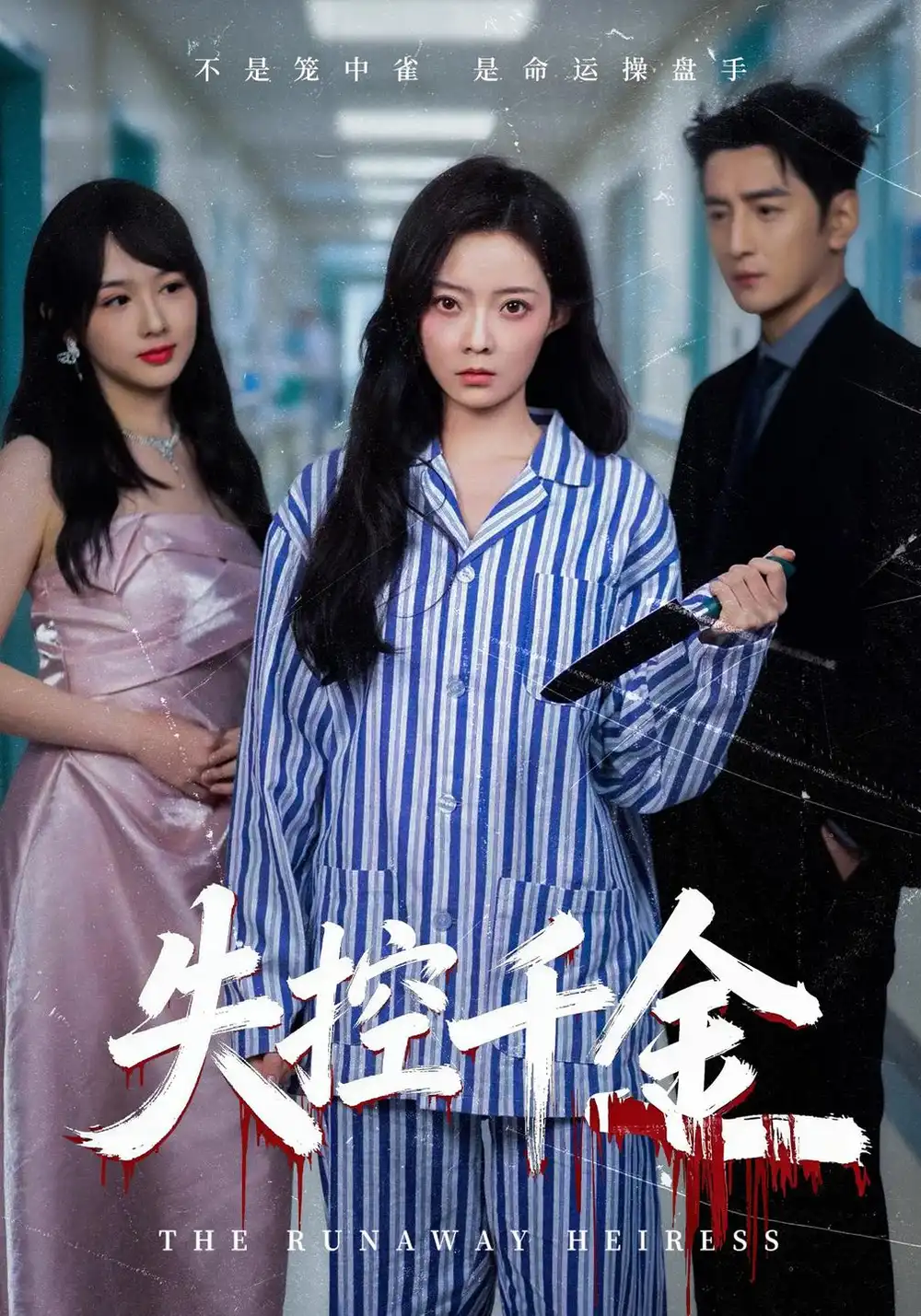 《失控千金（40集）海扬&郑玉佳&孙曼》短剧全集免费在线观看-CD网盘社