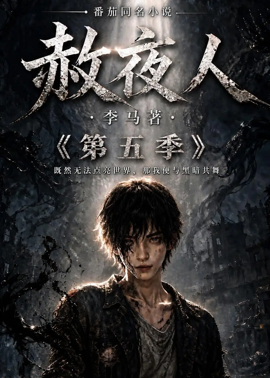 赦夜人：第五季&赦夜人第五季（124集）AI短剧全集免费在线观看 - 第一搜