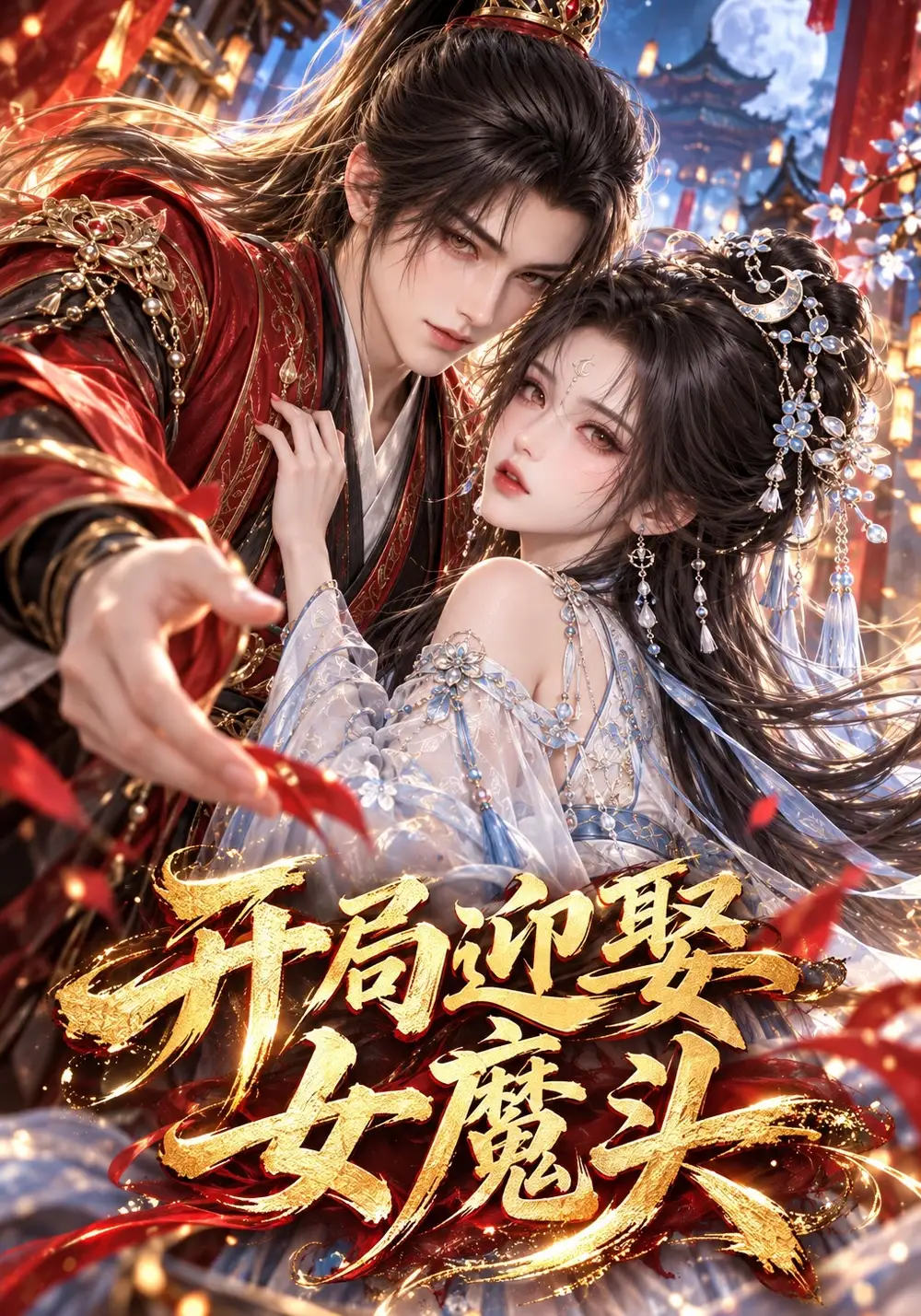 开局迎娶女魔头（140集）AI短剧全集免费在线观看 - 第一搜