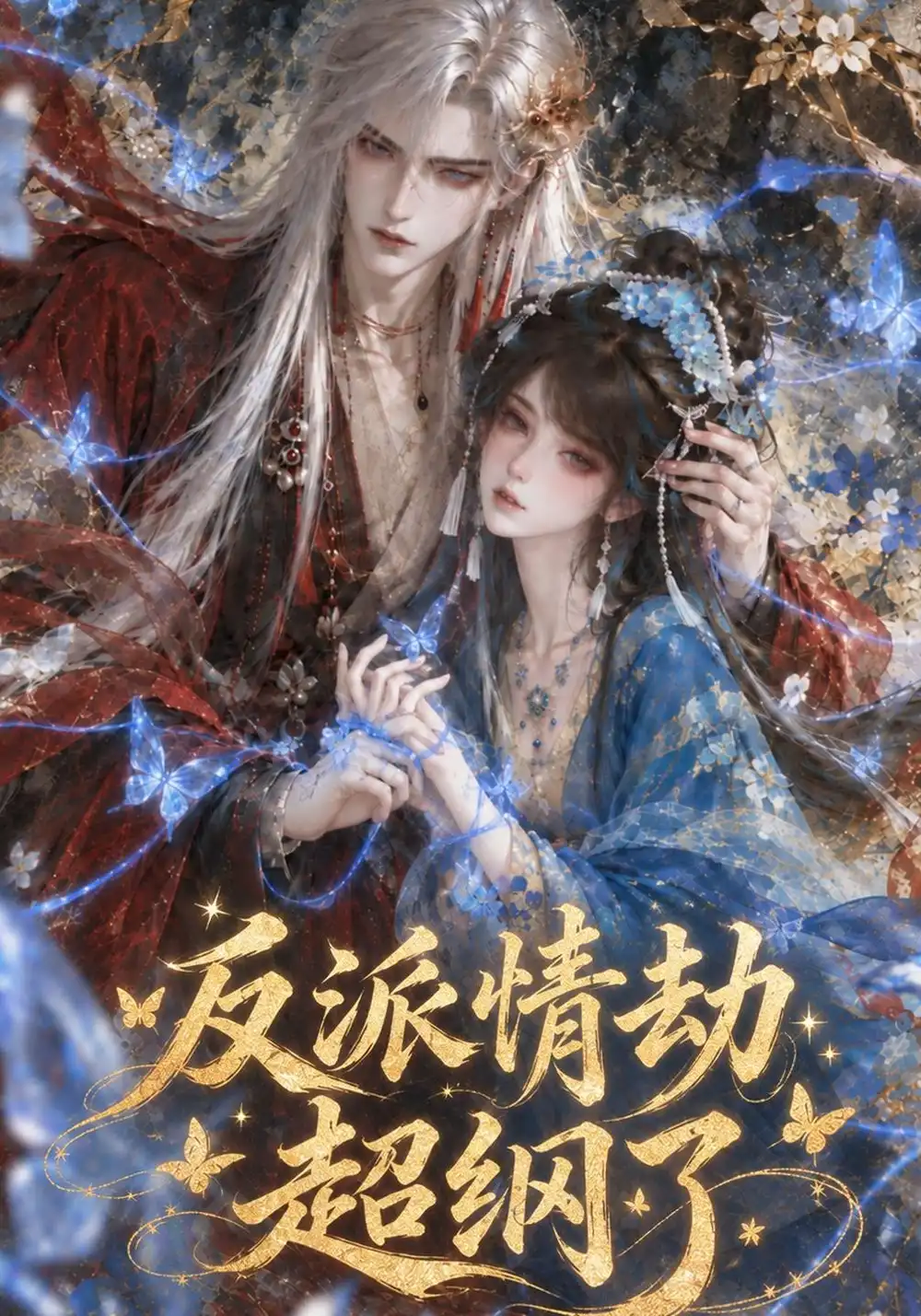 《反派情劫超纲了（117集）AI短剧》短剧全集免费在线观看-CD网盘社