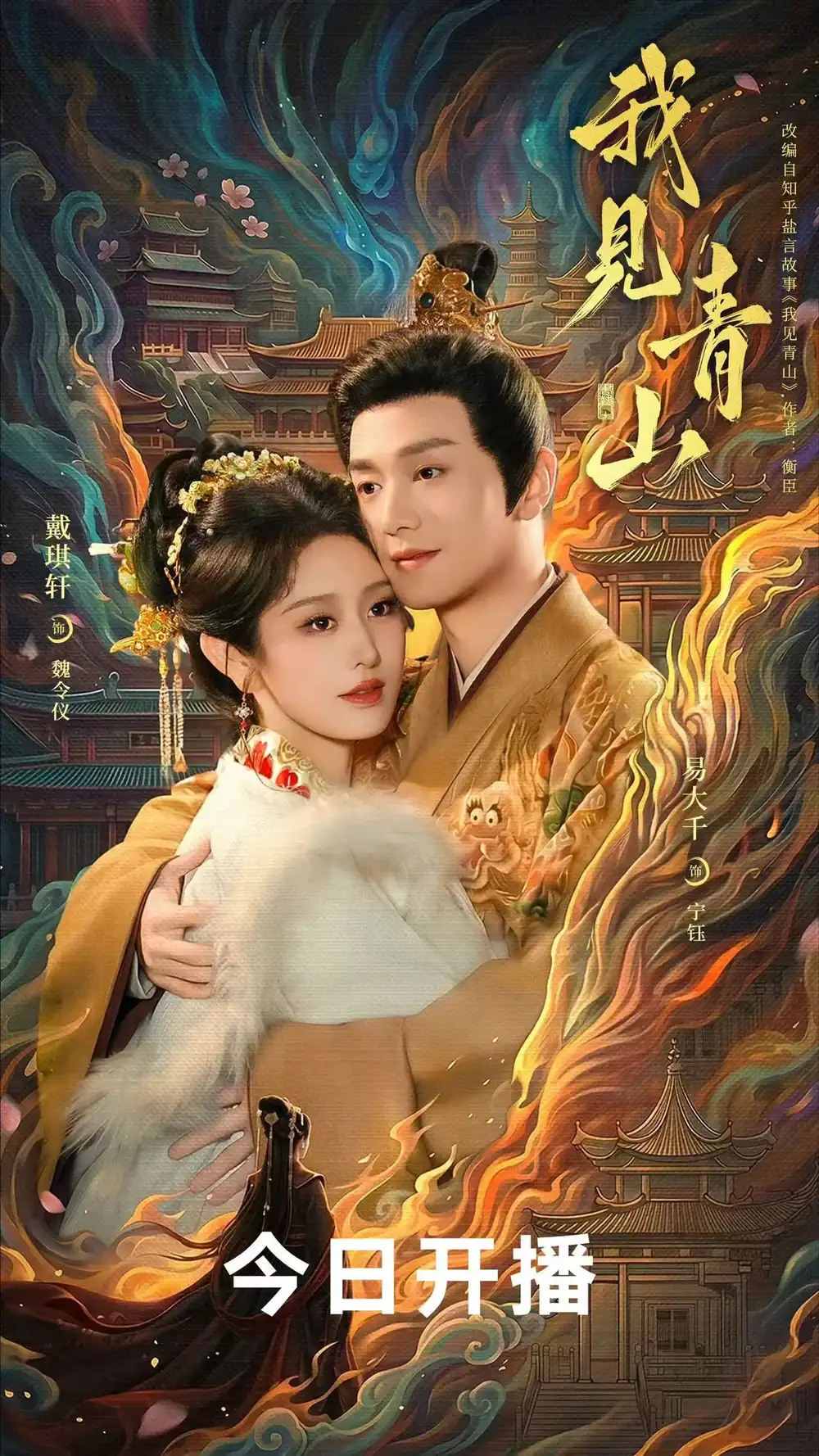 《我见青山（76集）易大千＆戴琪轩》短剧全集免费在线观看-CD网盘社