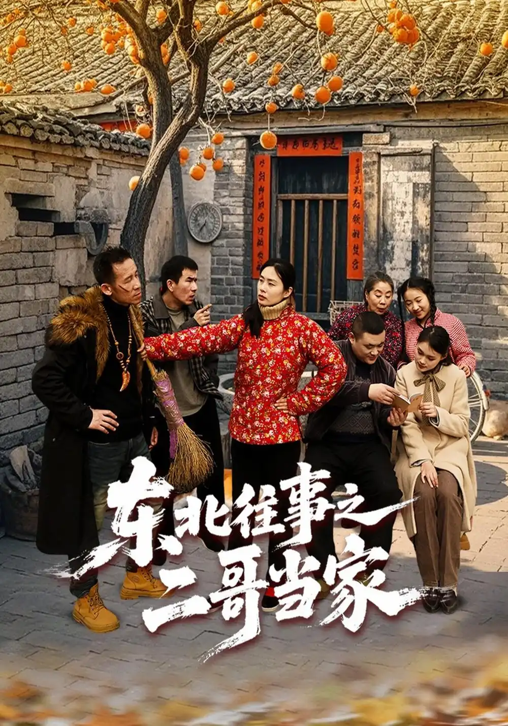 《东北往事之二哥当家（69集）王宇浩＆苏苏＆张春雨》短剧全集免费在线观看-CD网盘社