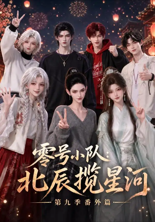 《零号小队：北辰揽星河第九季番外篇&零号小队北辰揽星河第九季番外篇（174集）AI短剧》短剧全集免费在线观看-CD网盘社