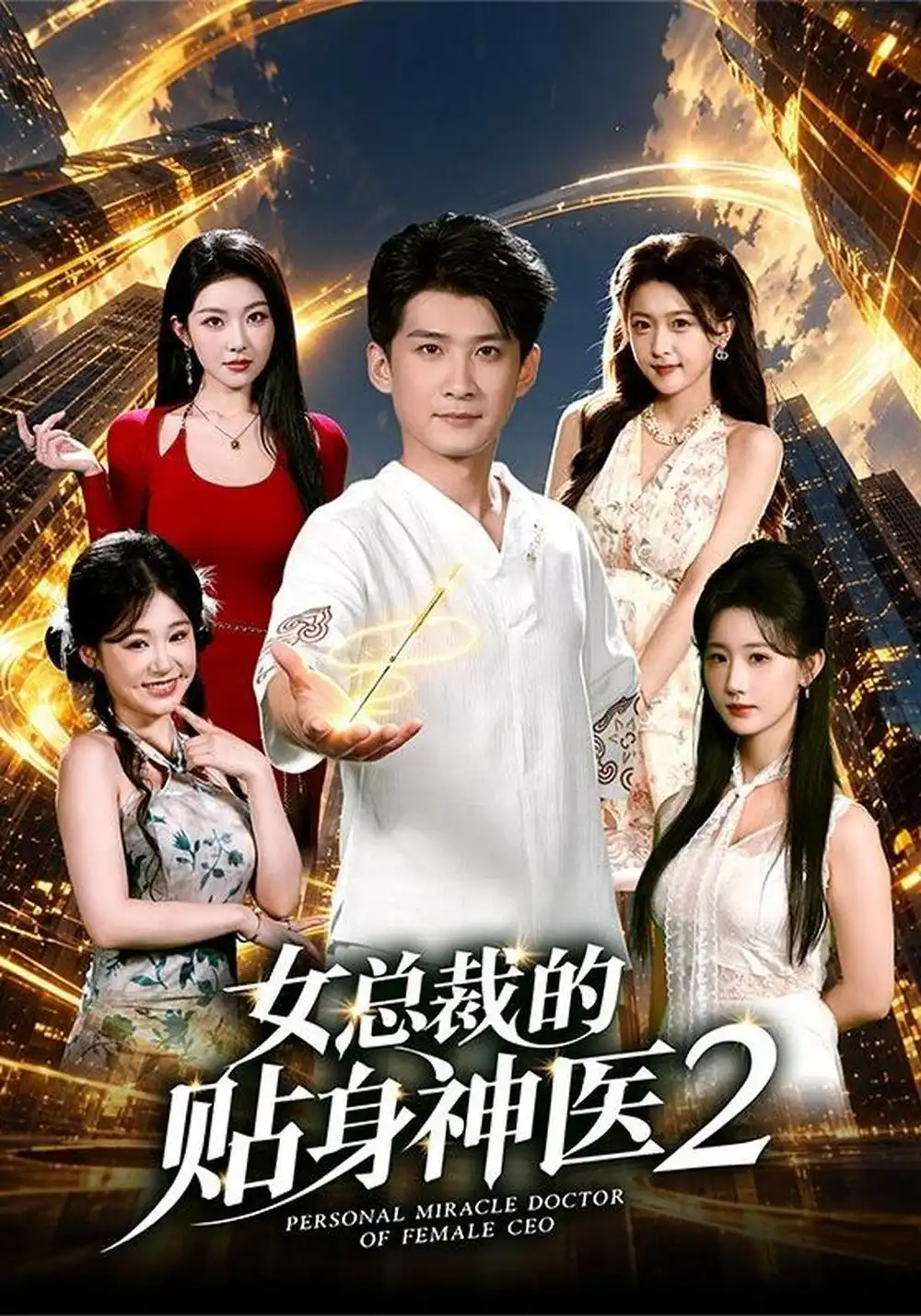 《女总裁的贴身神医2(62集)苏泓奕&袁袆晴》短剧全集免费在线观看