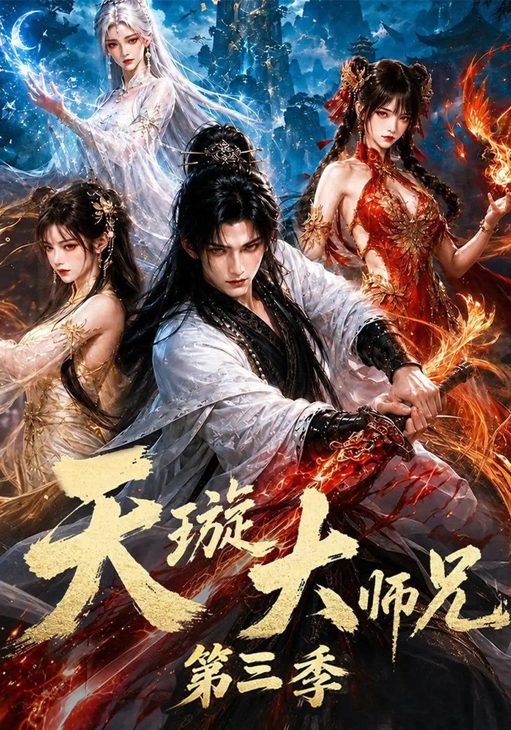 《天璇大师兄第三季（152集）AI短剧》短剧全集免费在线观看-CD网盘社