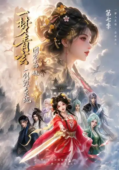 《一梦青玄，团宠小师妹一剑毁天灭地第七季&一梦青玄团宠小师妹一剑毁天灭地第七季（200集）AI短剧》短剧全集免费在线观看-CD网盘社