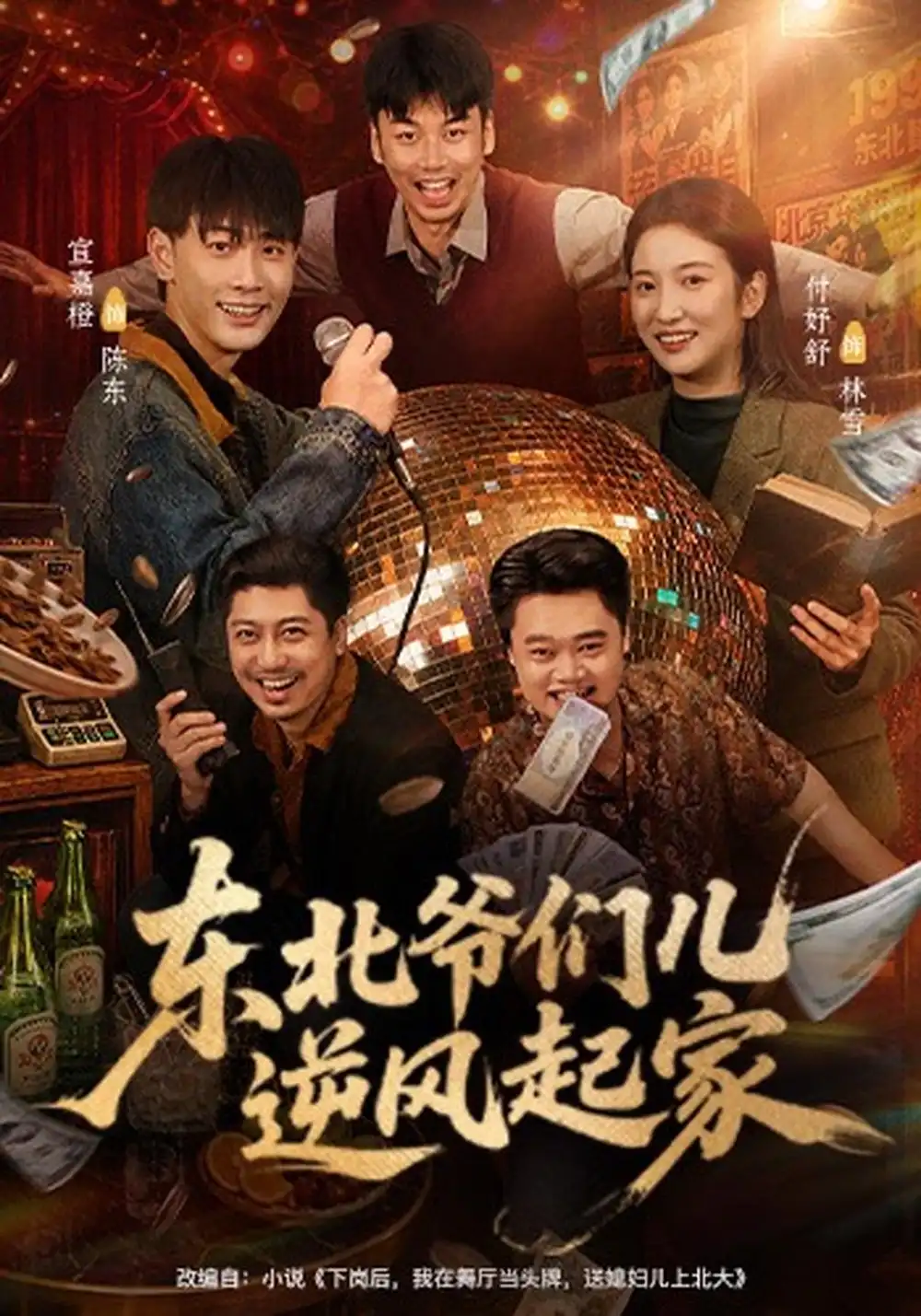 东北爷们儿逆风起家（56集）宣嘉橙&付妤舒全集免费在线观看 - 第一搜