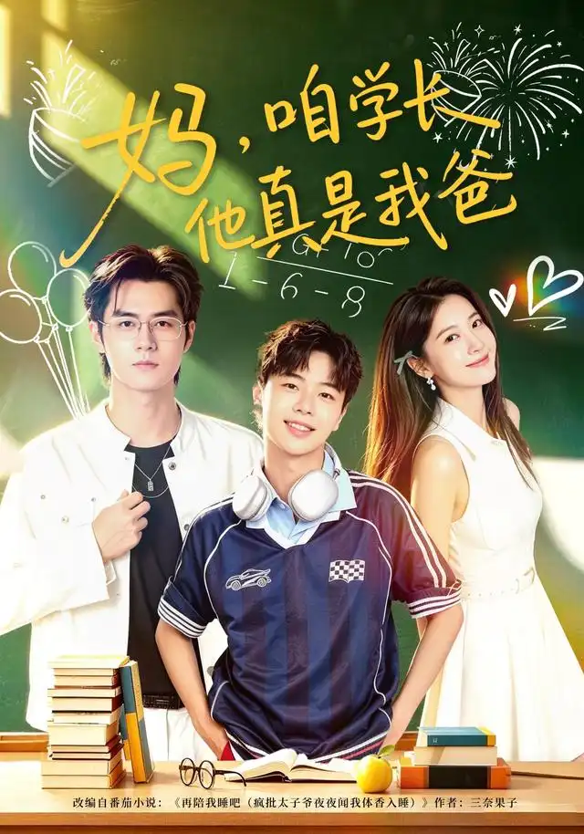 《妈，咱学长他真是我爸（40集）毛家和&宗妍初》短剧全集免费在线观看-CD网盘社