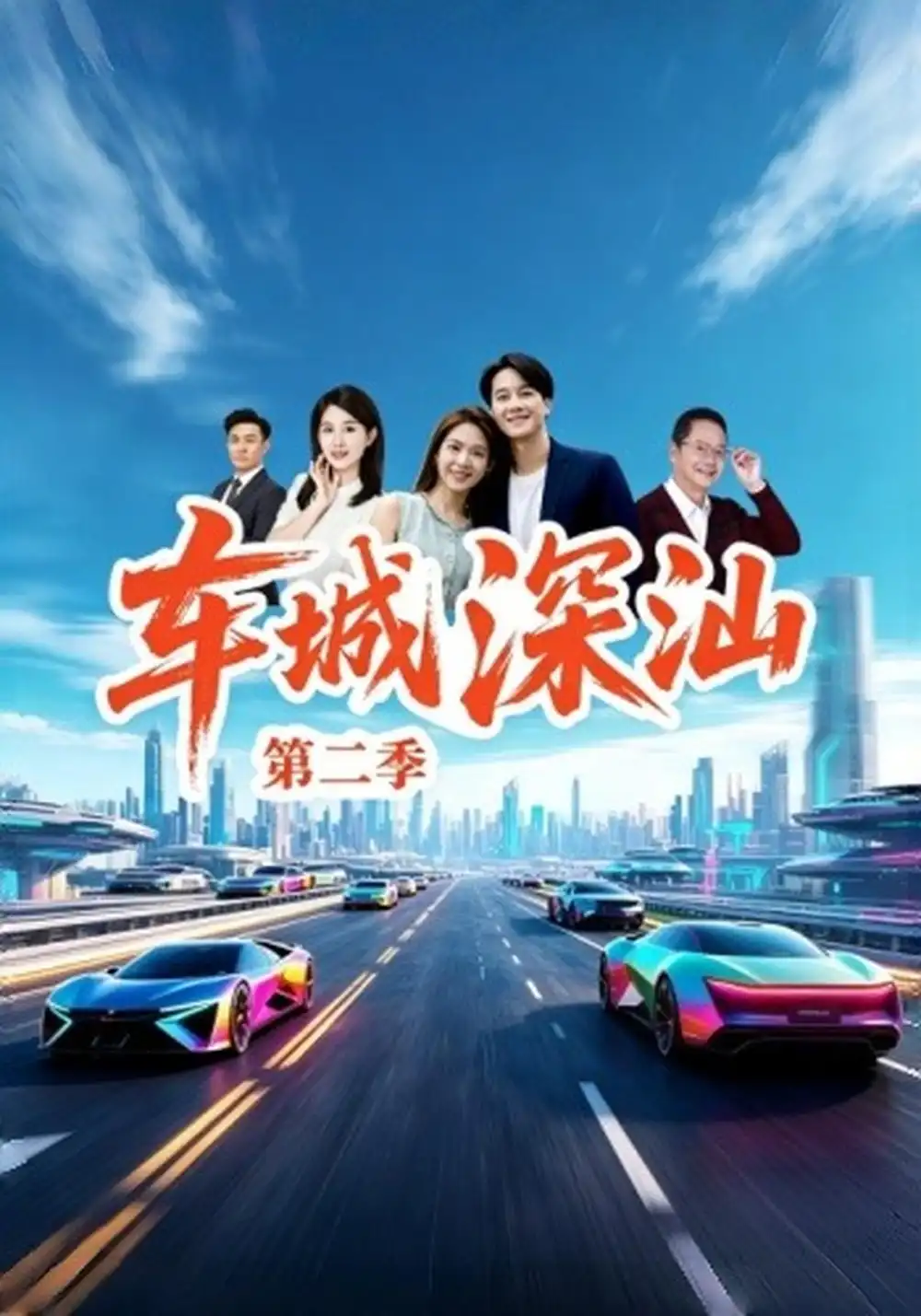 《车城深汕第二季（20集）许贵源&唐慧》短剧全集免费在线观看