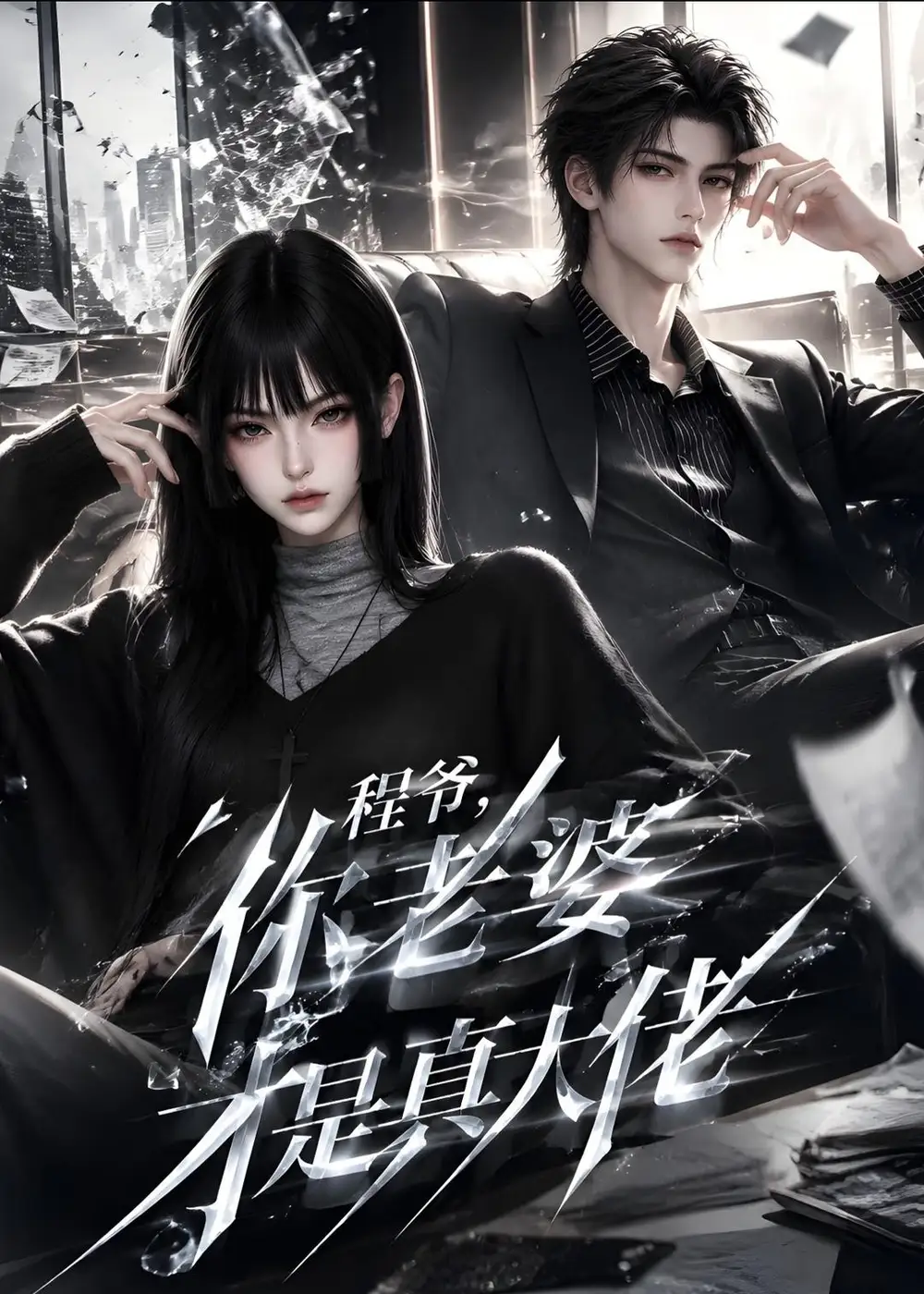《程爷，你老婆才是真大佬&程爷你老婆才是真大佬（108集）AI短剧》短剧全集免费在线观看-CD网盘社