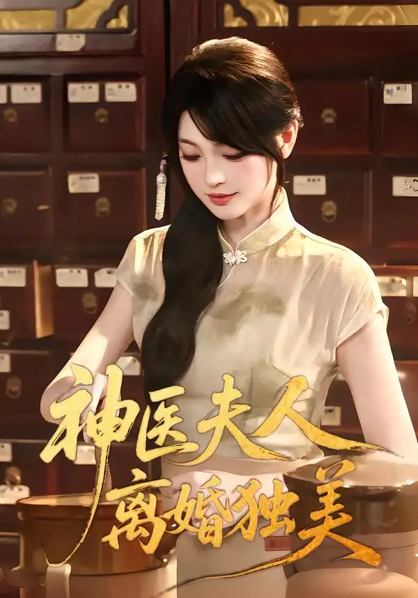 《神医夫人离婚独美（80集）王晨钊&刘雨露》短剧全集免费在线观看-CD网盘社