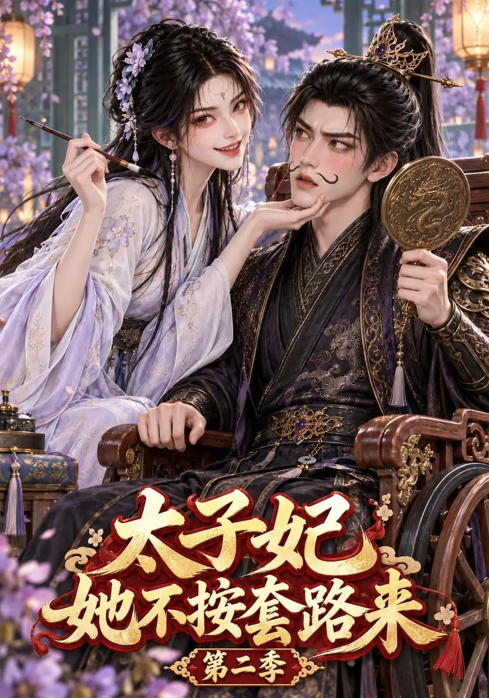 《太子妃她不按套路来第二季（114集）AI短剧》短剧全集免费在线观看-CD网盘社
