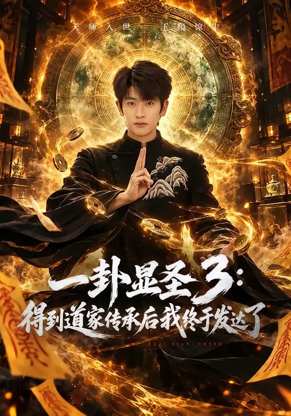 《一卦显圣3：得到道家传承后我终于发达了（96集）韩叙&尹喜善》短剧全集免费在线观看-CD网盘社