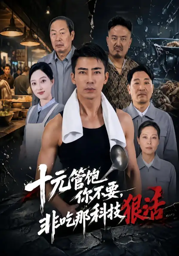 《十元管饱你不要,非吃那科技狠活(40集)张瀚文&韩惟》短剧全集免费在线观看-CD网盘社