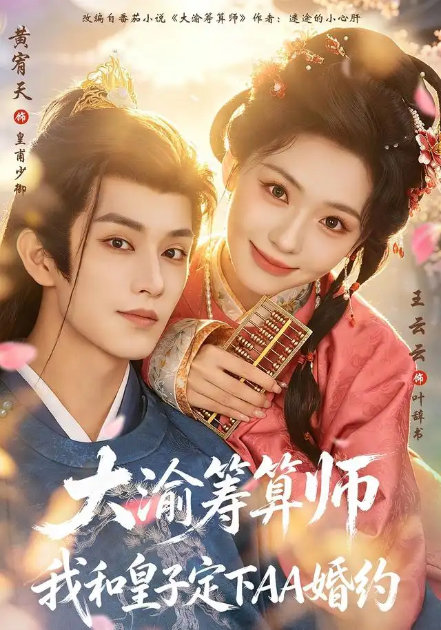 大渝筹算师：我和皇子定下AA婚约&大渝筹算师我和皇子定下AA婚约（70集）黄宥天＆王云云全集免费在线观看 - 第一搜
