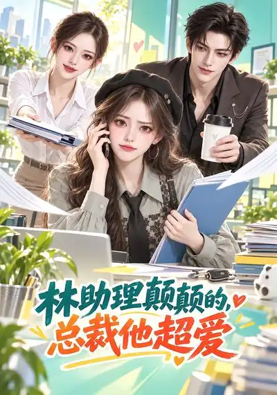 《林助理颠颠的，总裁他超爱&林助理颠颠的总裁他超爱（100集）AI短剧》短剧全集免费在线观看-CD网盘社