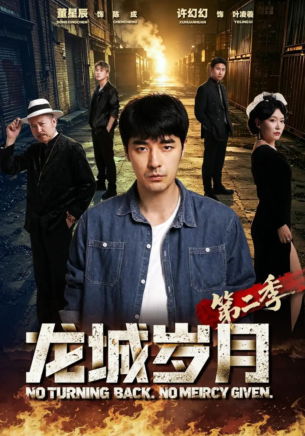 《龙城岁月第二季（79集）董星辰&许幻幻&泓澈》短剧全集免费在线观看-CD网盘社