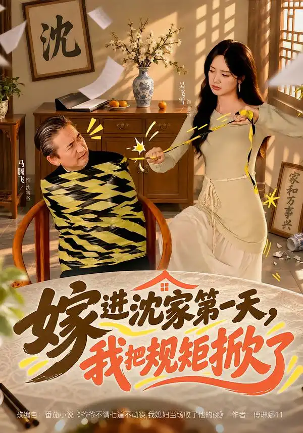 《嫁进沈家第一天，我把规矩掀了（78集）马腾飞&吴飞雪》短剧全集免费在线观看-CD网盘社