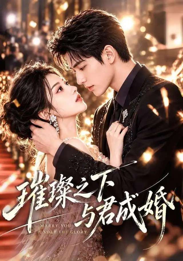 《璀璨之下与君成婚（62集）AI短剧》短剧全集免费在线观看-CD网盘社