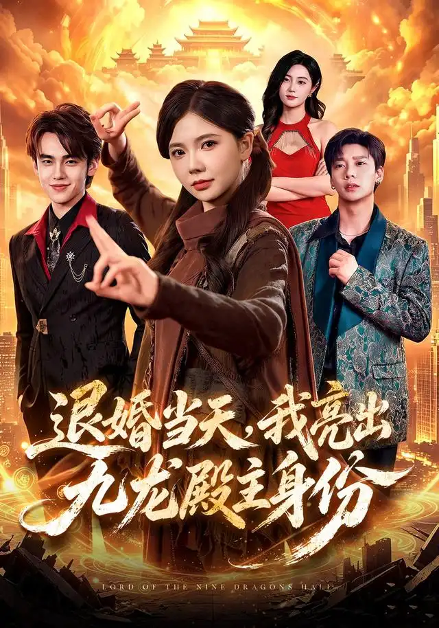 《退婚当天，我亮出九龙殿主身份（67集）詹琸&林籽蓉&江路祺》短剧全集免费在线观看-CD网盘社