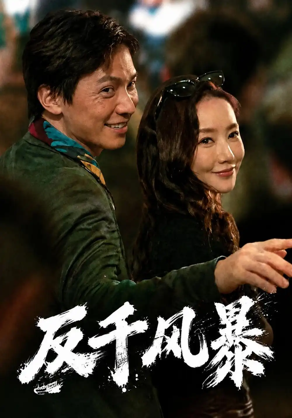 《反千风暴(76集)许安泰&王念之》短剧全集免费在线观看-CD网盘社